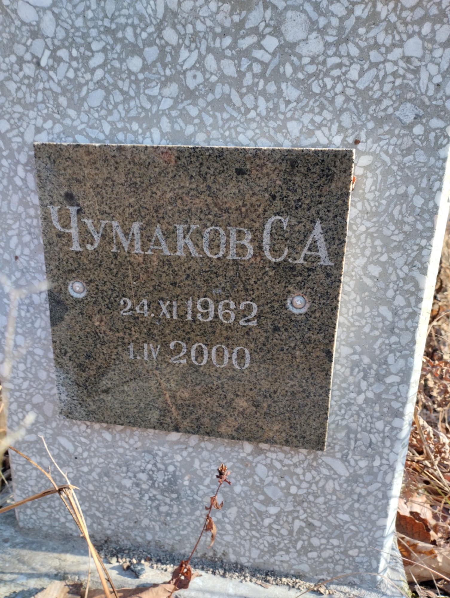 Чумаков С А
