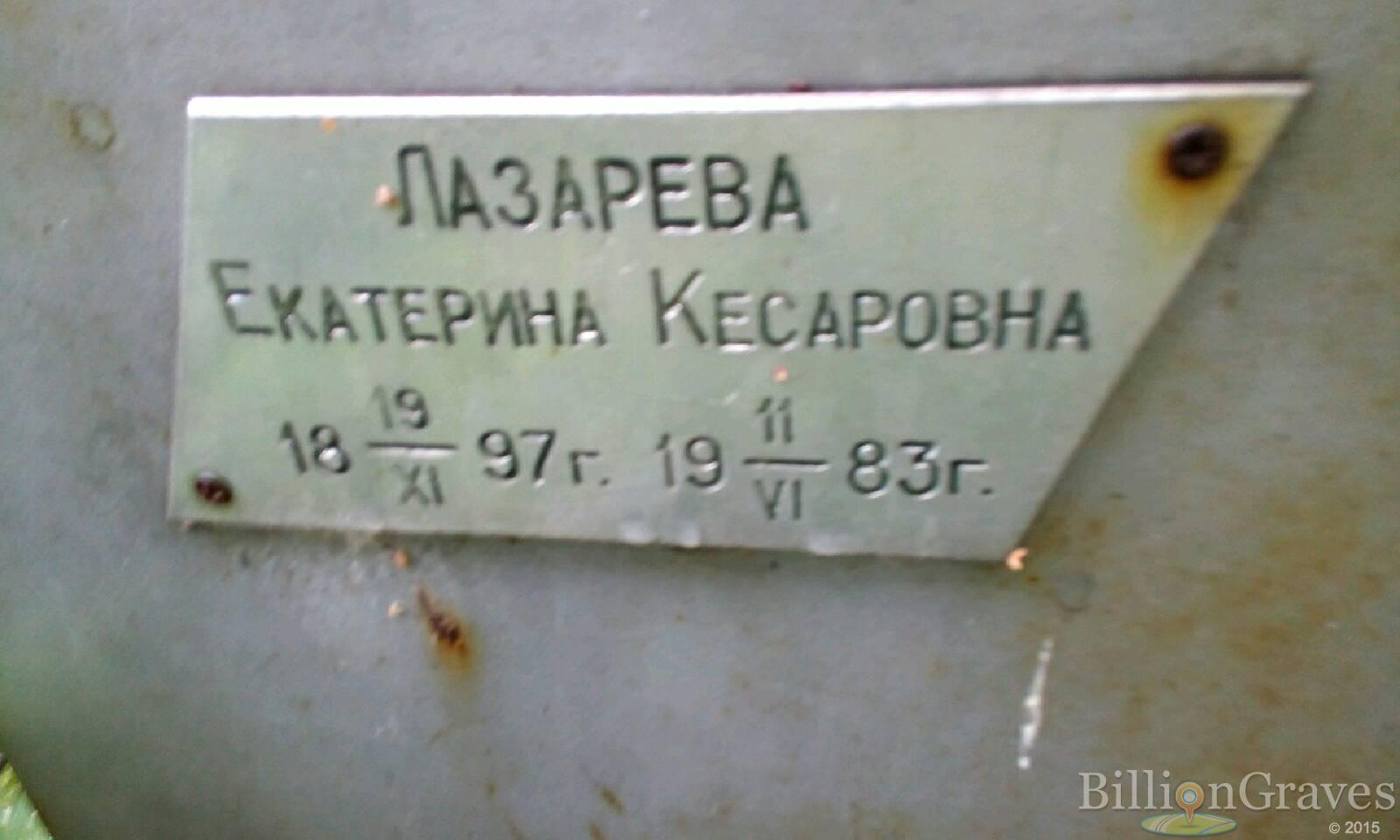 лазарева екатерина кесаровна