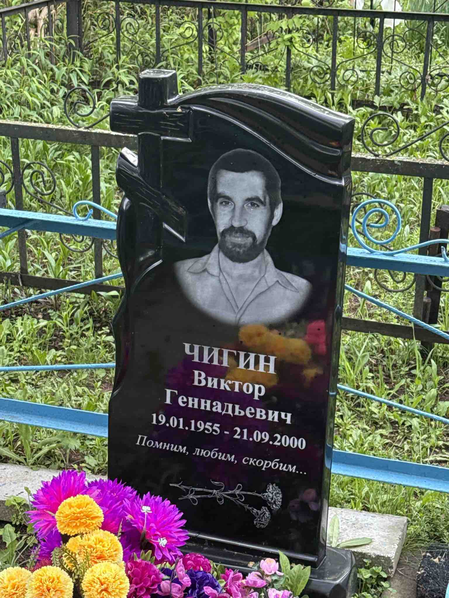 Чигин Виктор Геннадьевич