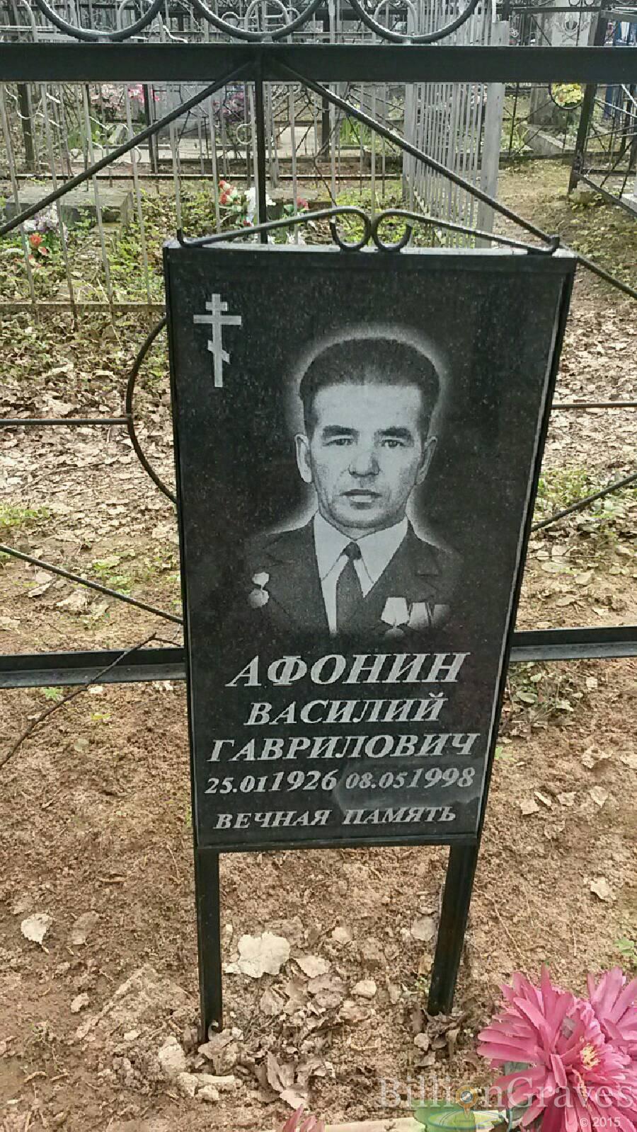 Афонин Василий гаврилович