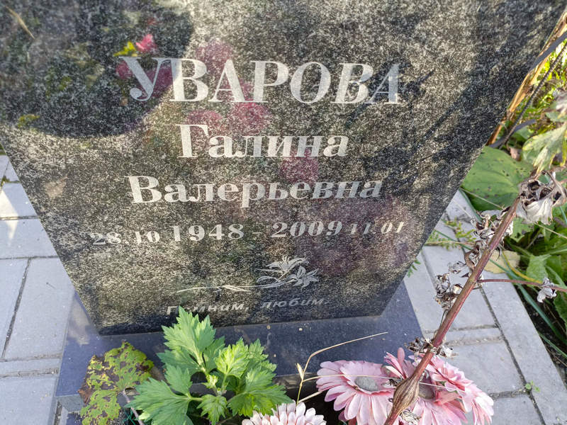 Уварова