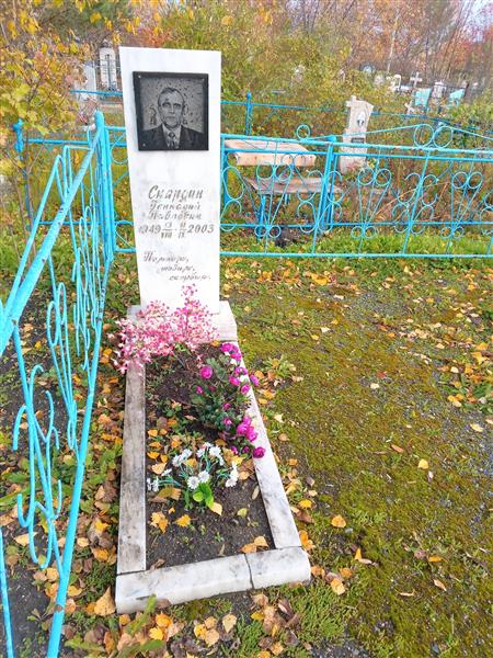 Скардин Геннадий Павлович