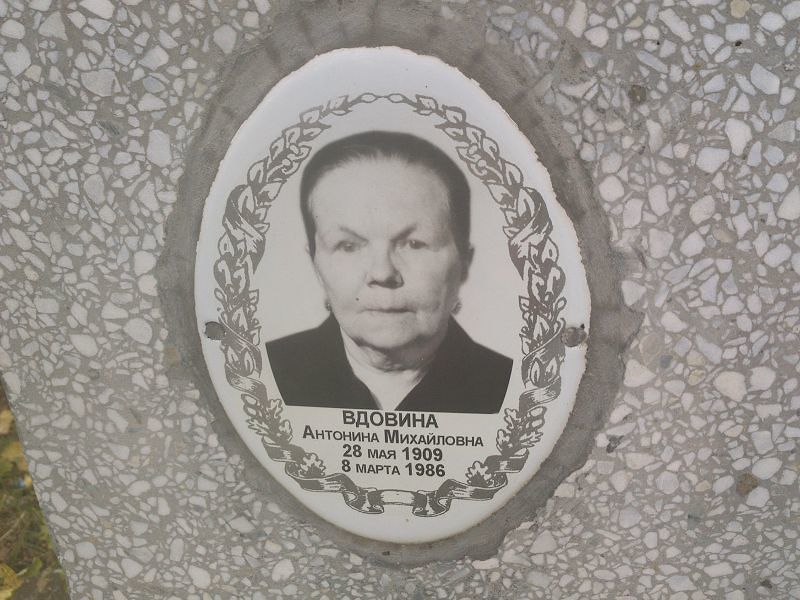 Вдовина Антонина Михайловна