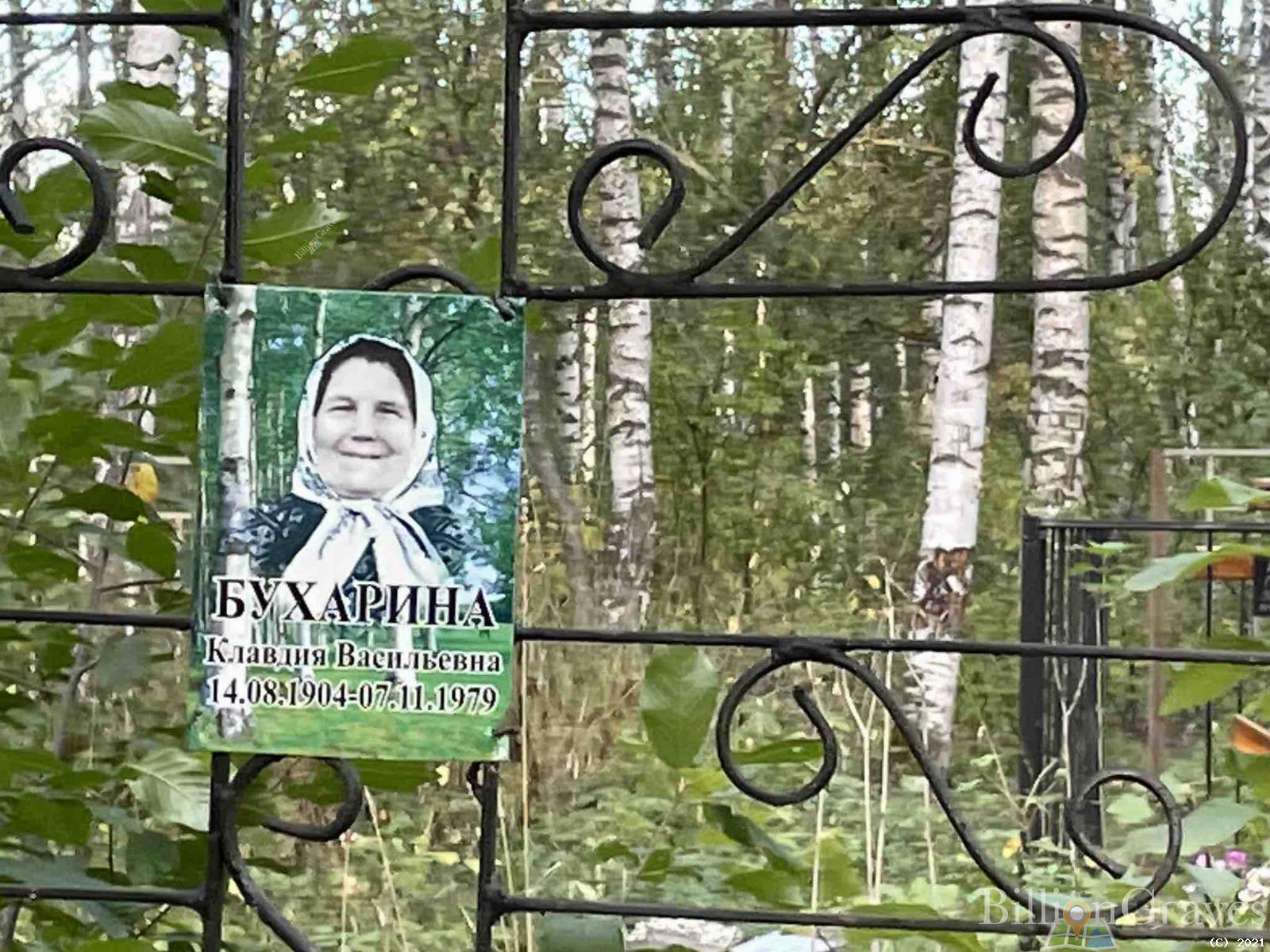 Бухарина Клавдия Васильевна