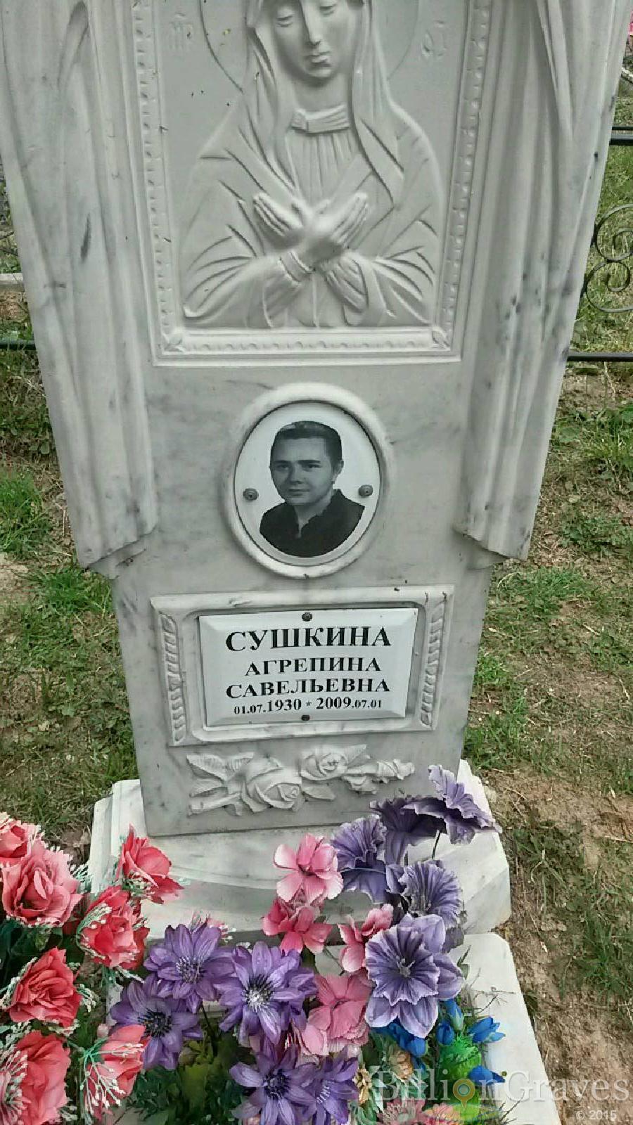 сушкина агрепина савельевна