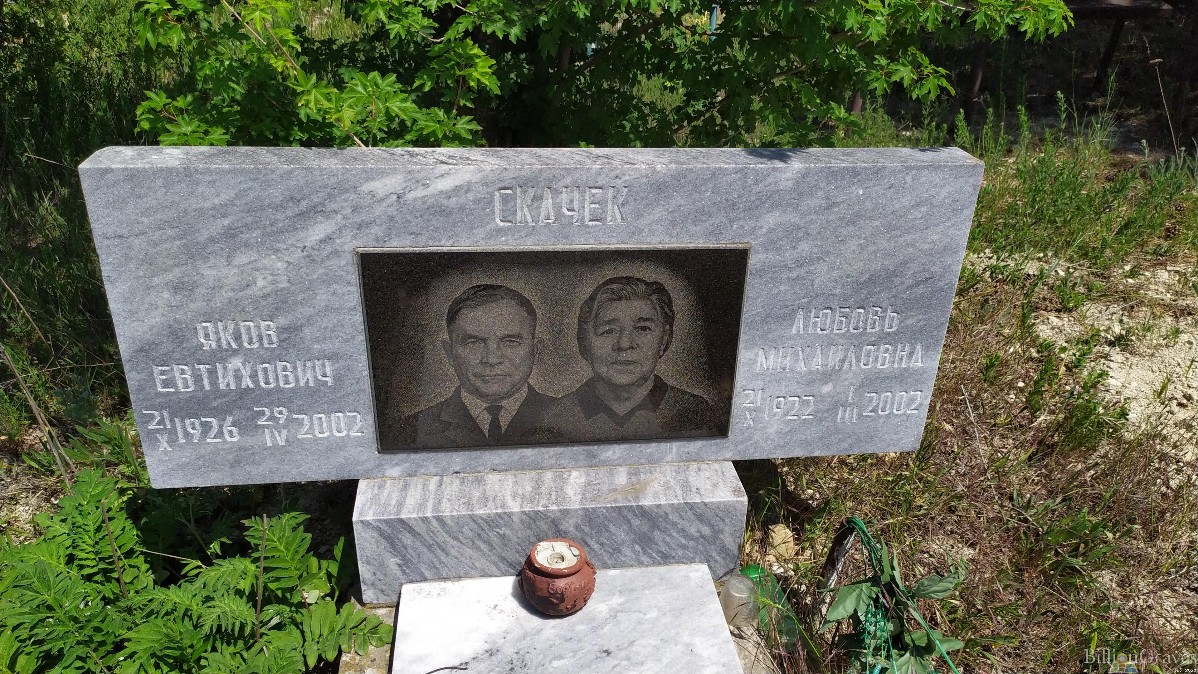 Скачек Любовь Михайловна
