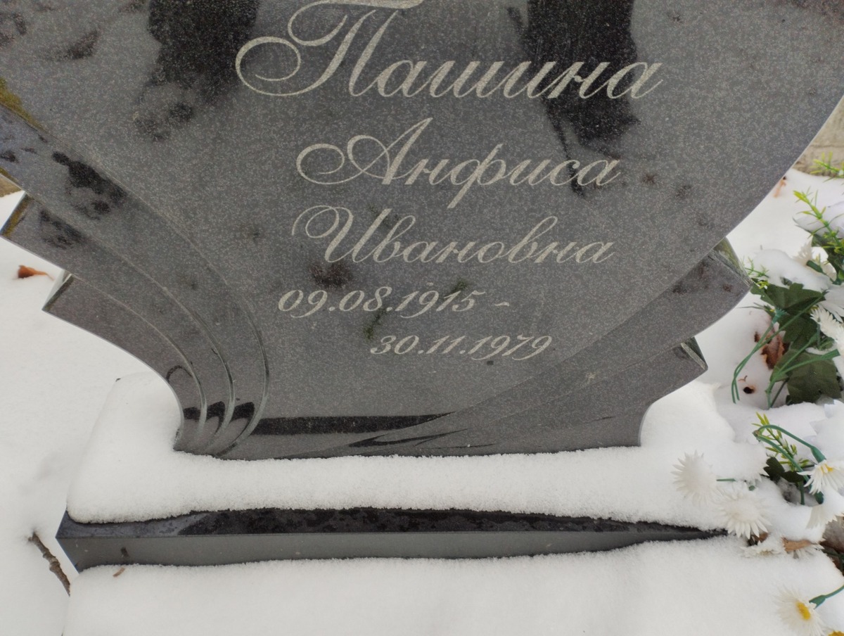 Пашина Анфиса Ивановна