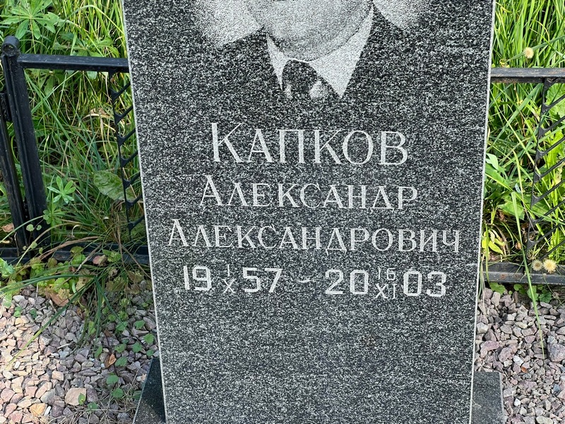 Капков