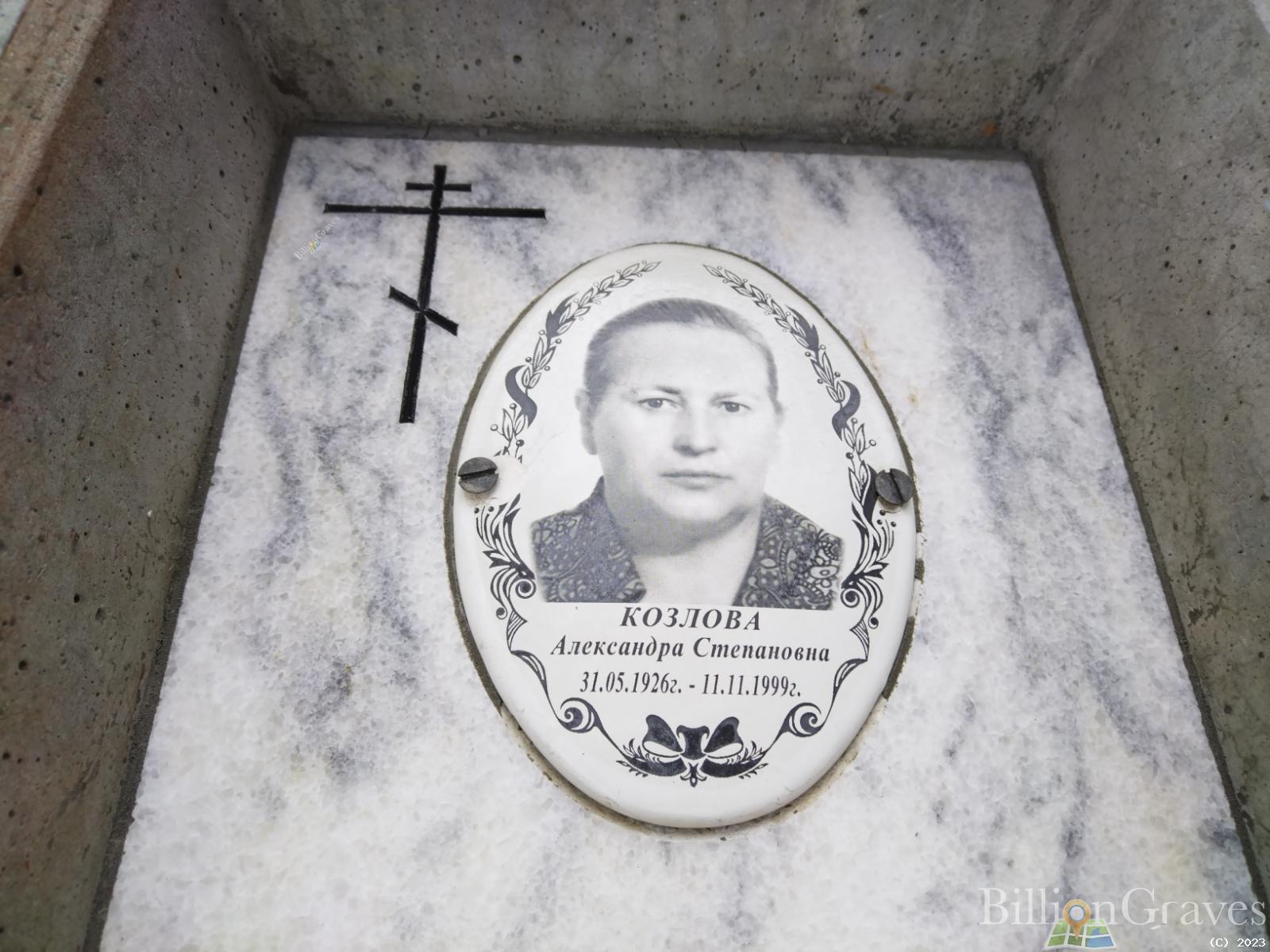 Козлова Александра Степановна