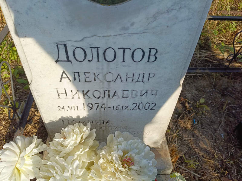 Долотов