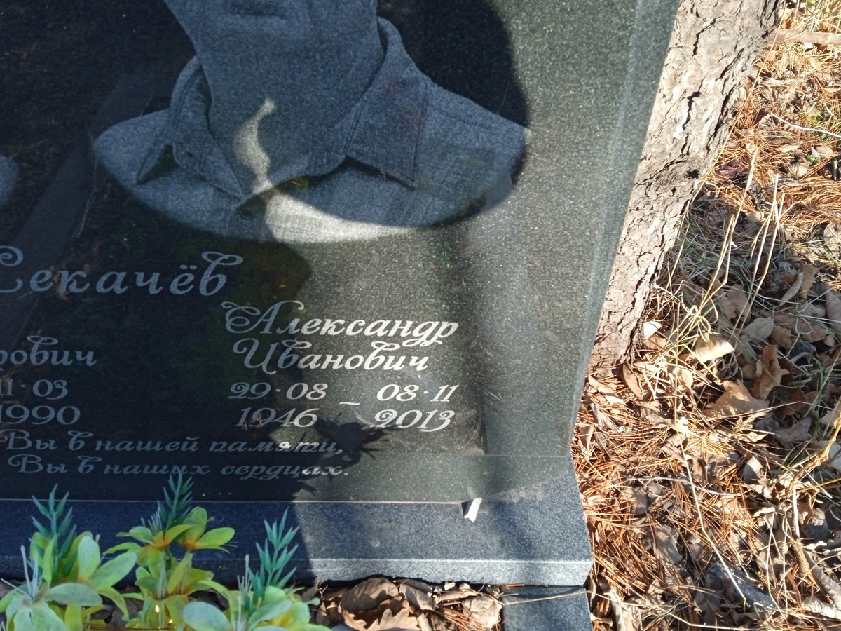 Секачев Александр Иванович