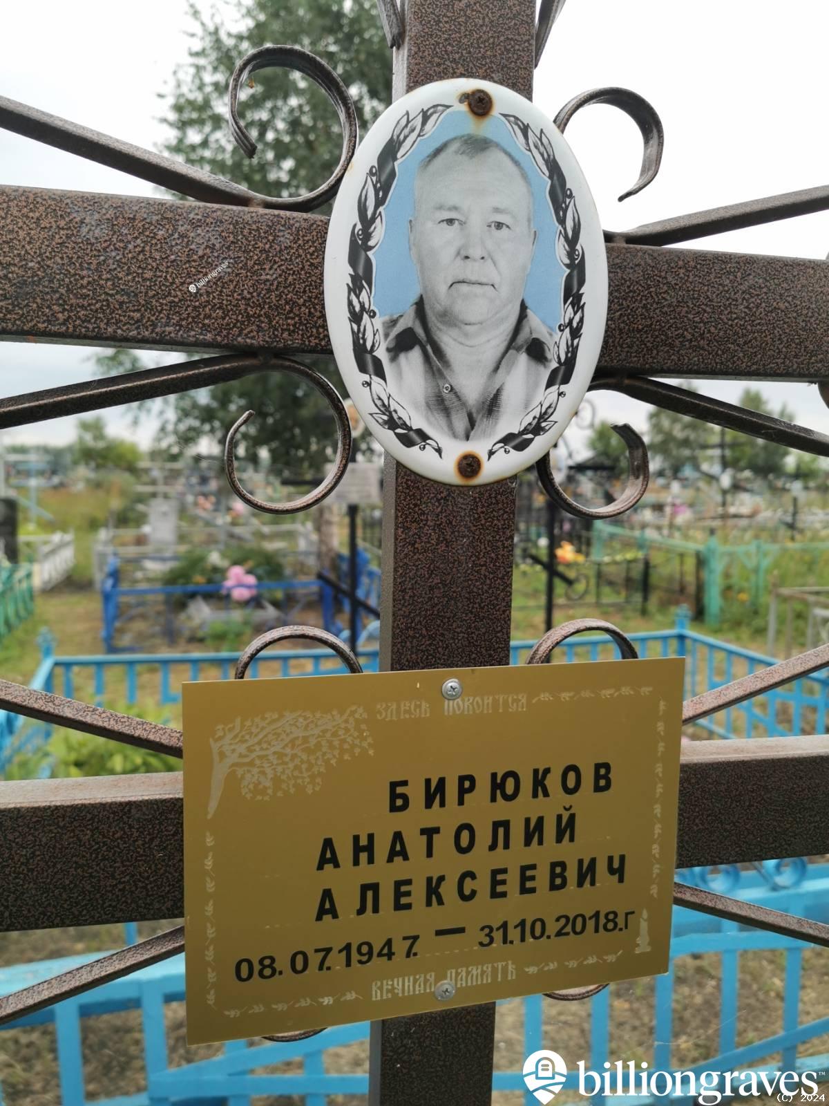 Бирюков Анатолий Алексеевич