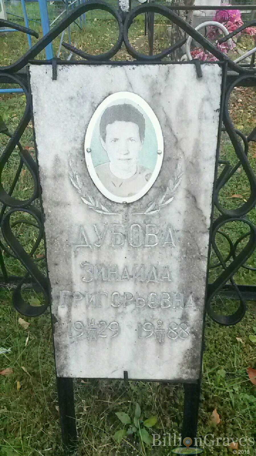 Дубова Зинаида Григорьевна