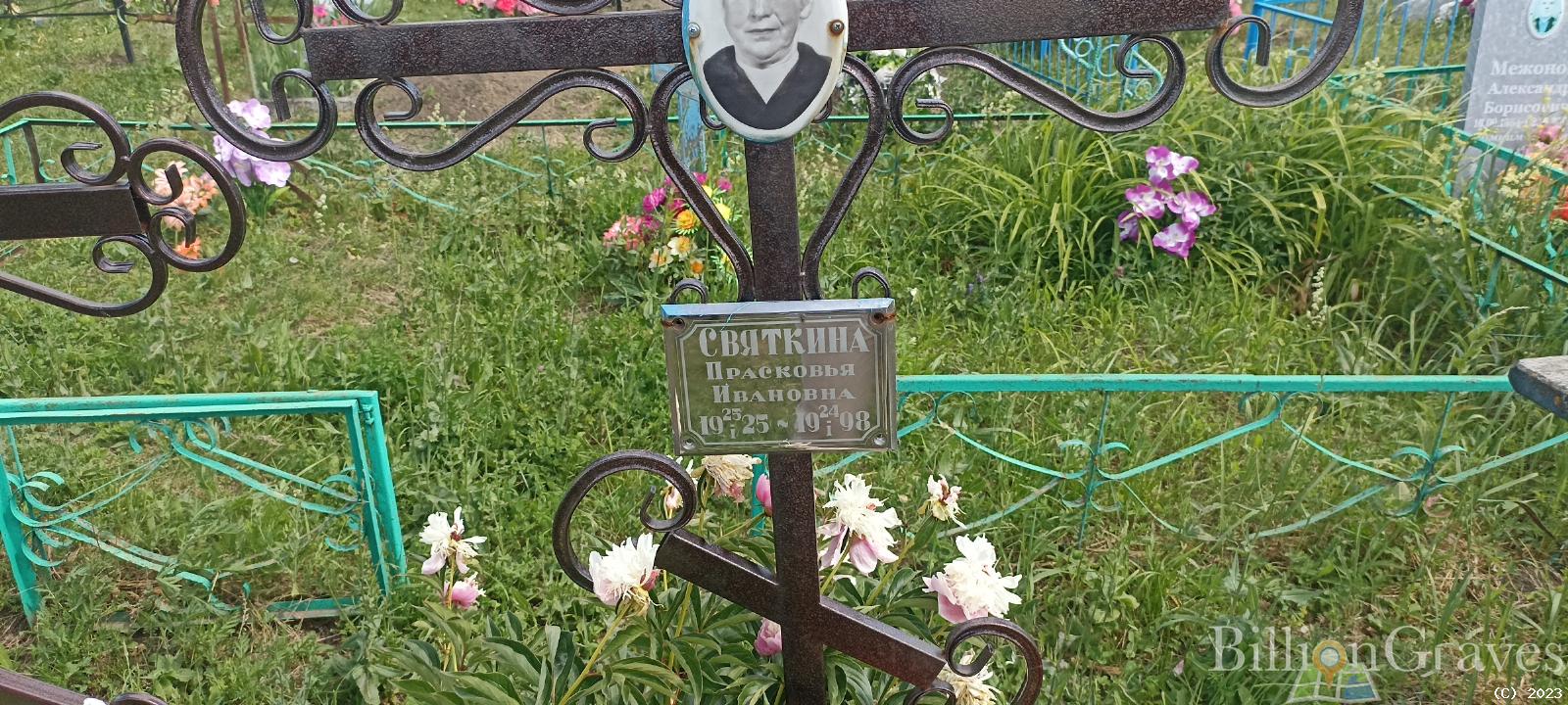 Святкина Прасковья Ивановна