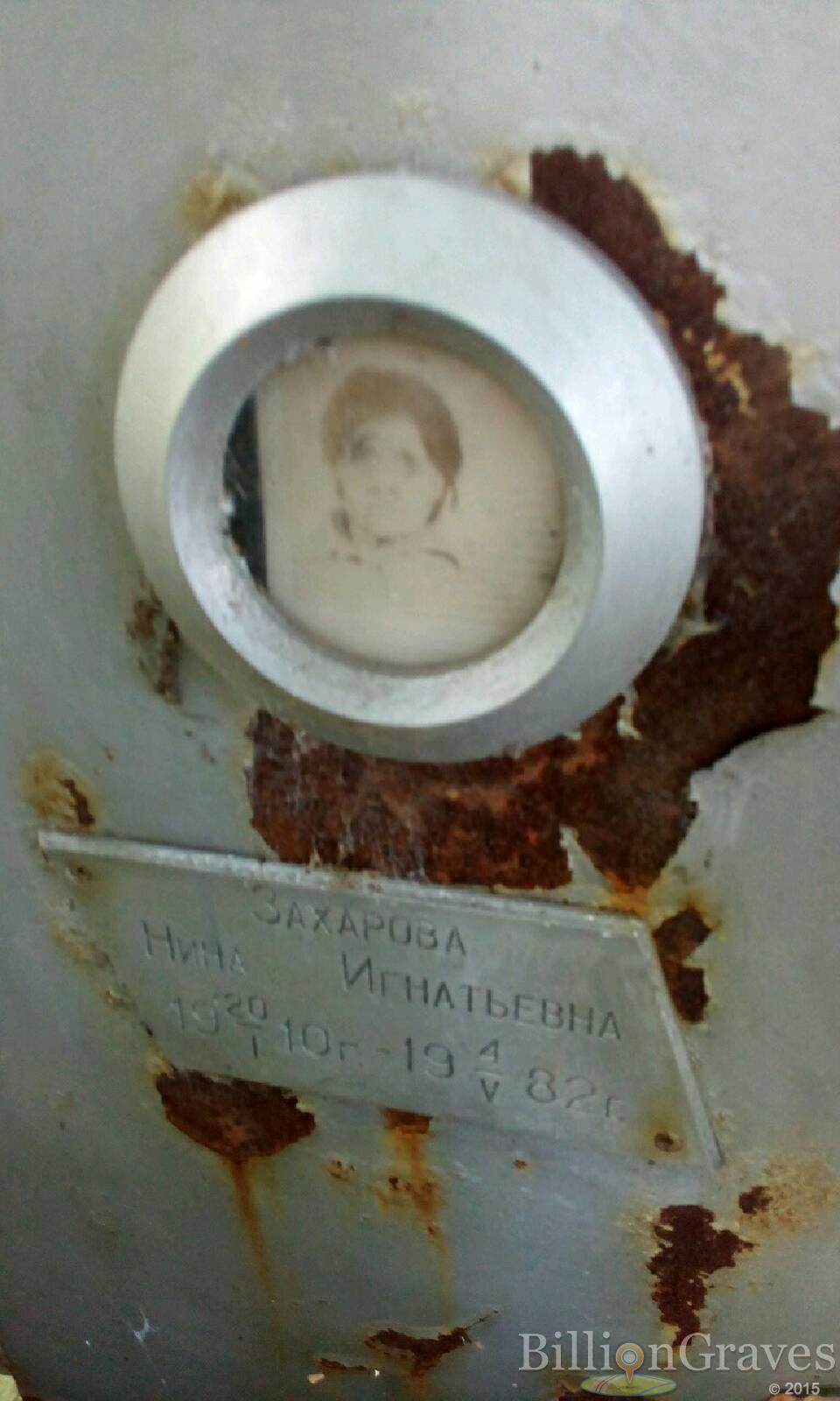 Захарова Нина Игнатьевна