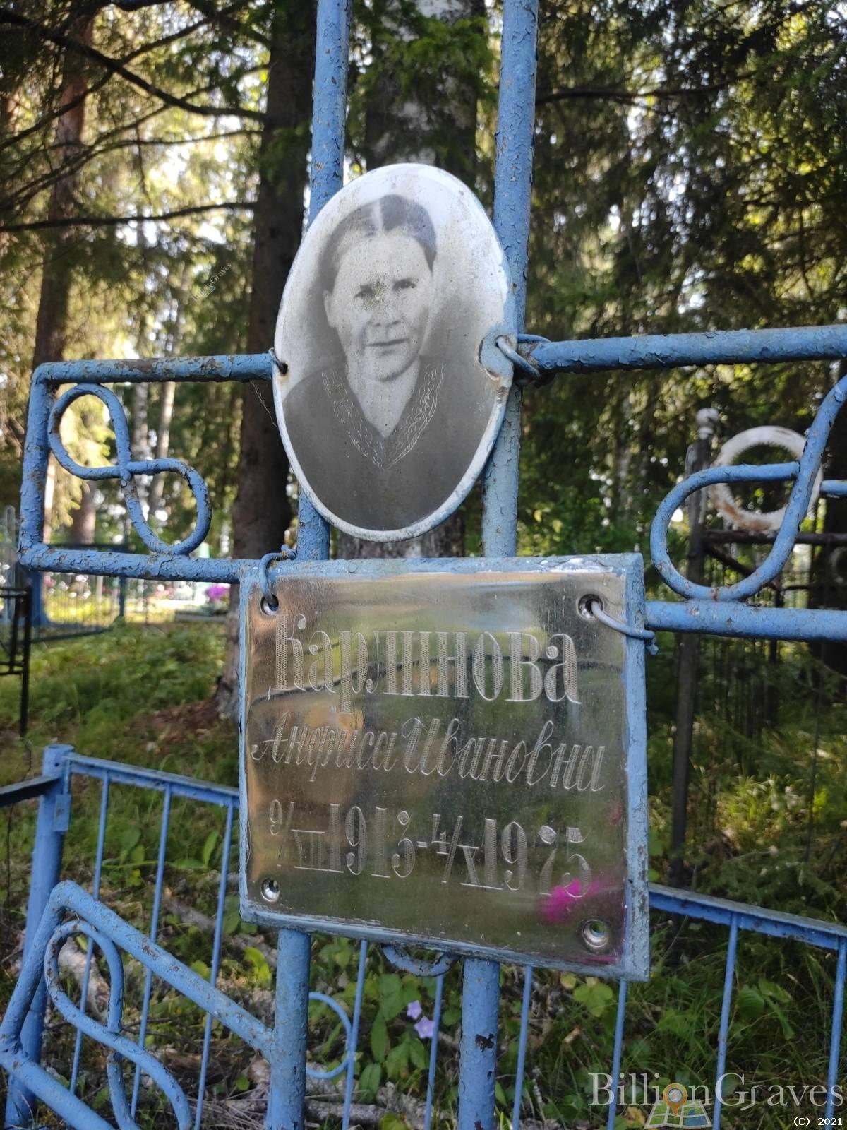 Карлинова Анфиса Ивановна