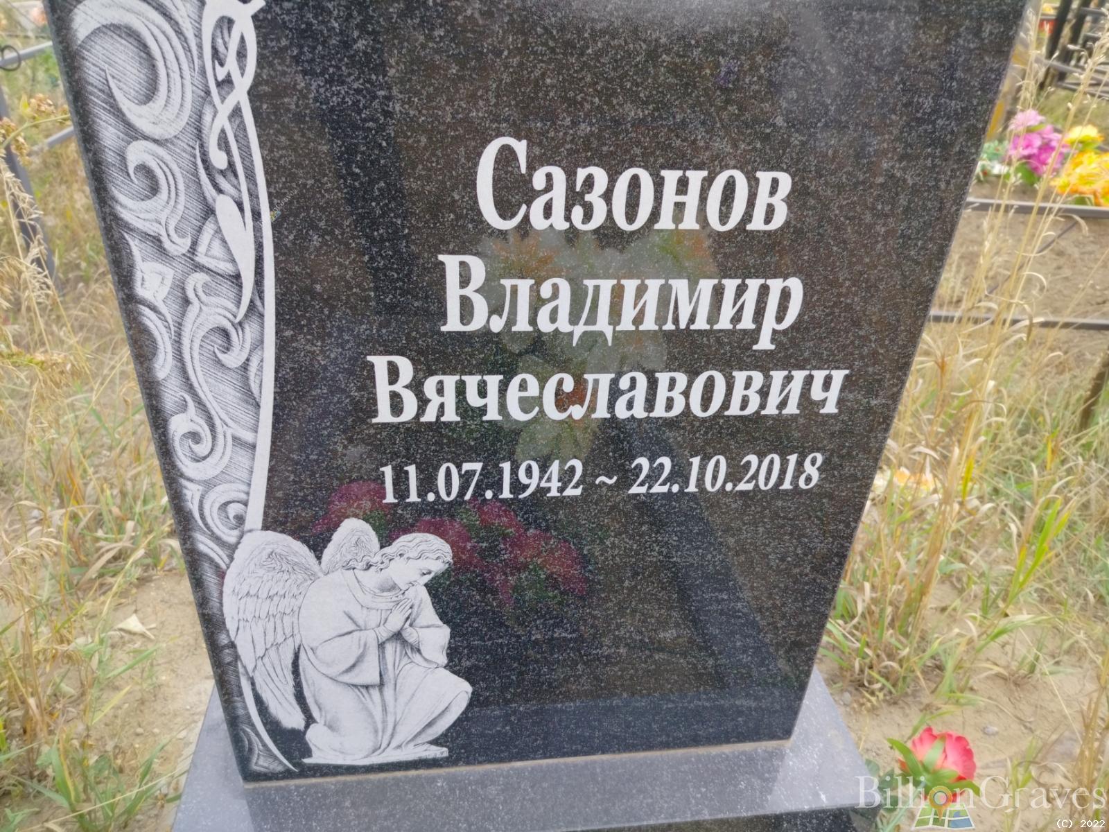 Сазонов Владимир Вячеславович