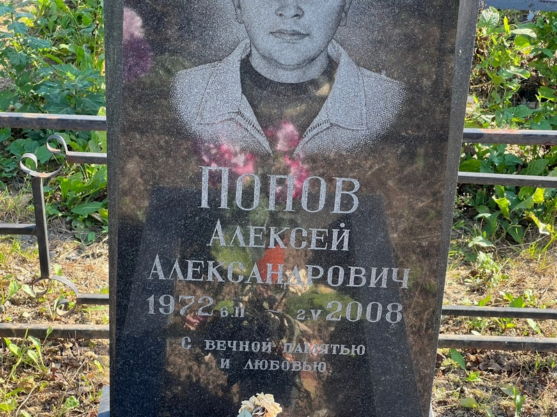 Попов