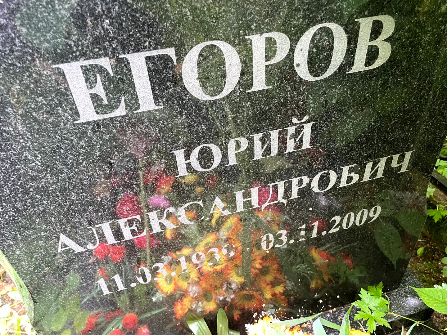 Егоров