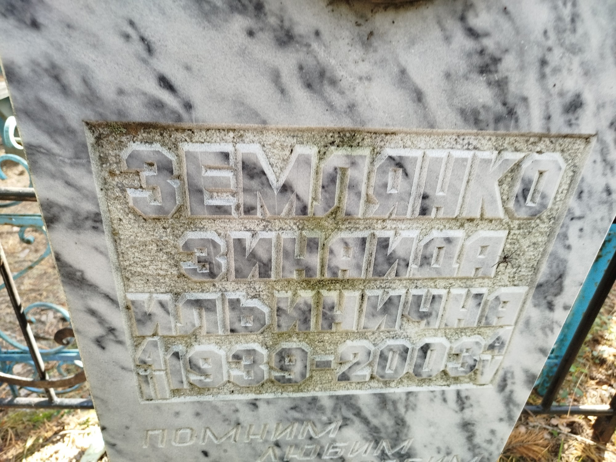 Землянко Зинаида Ильинична