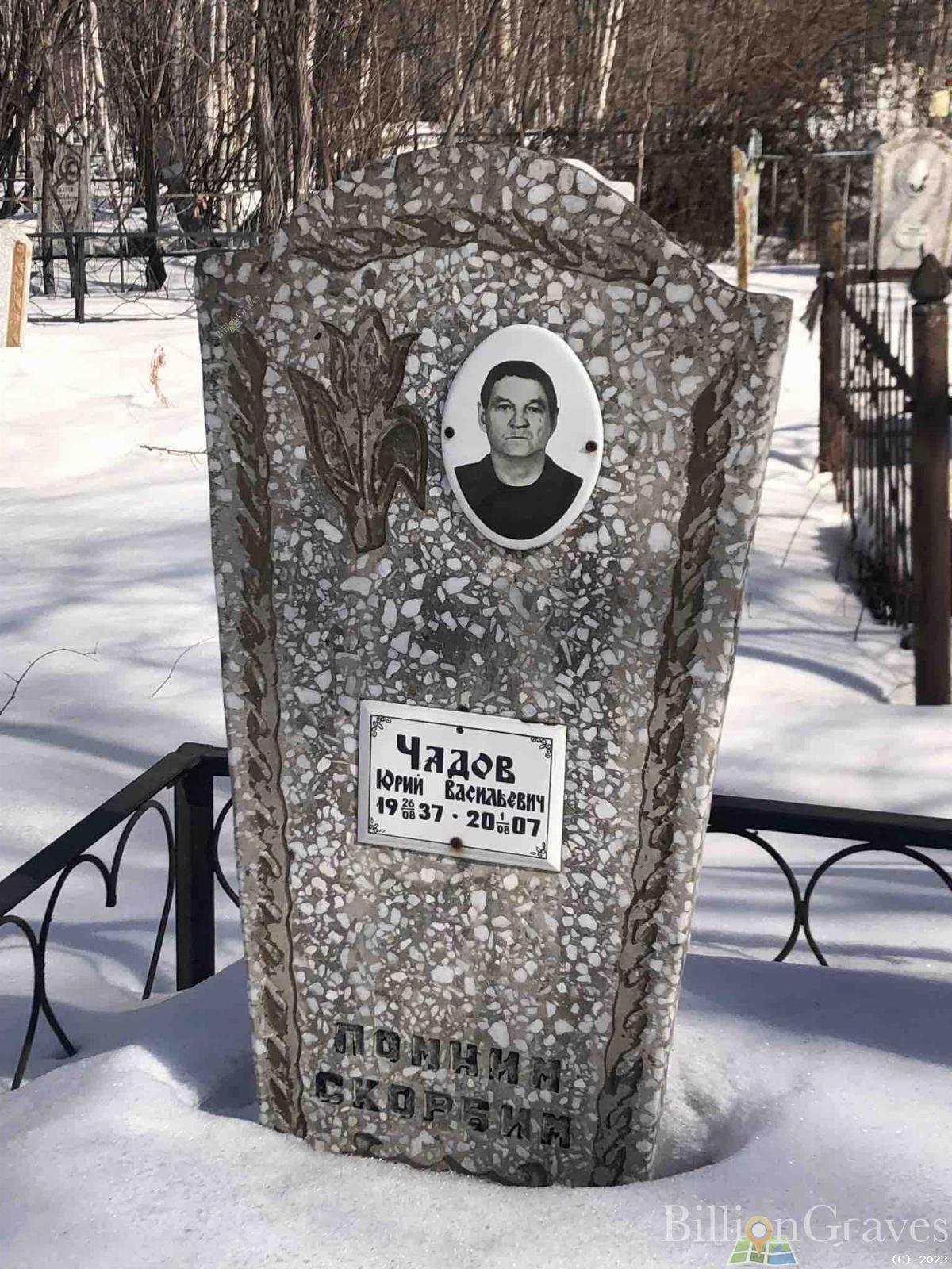Чадов Юрий Васильевич