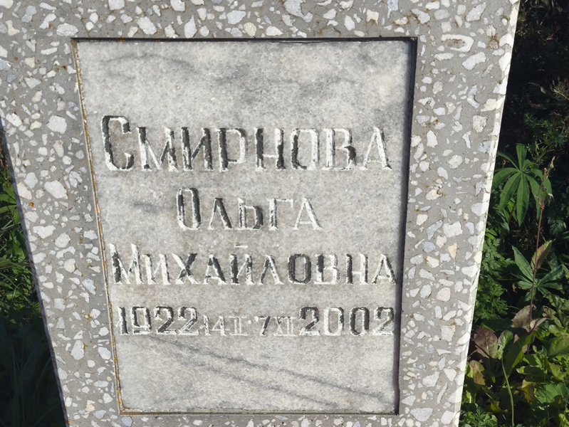 Смирнова