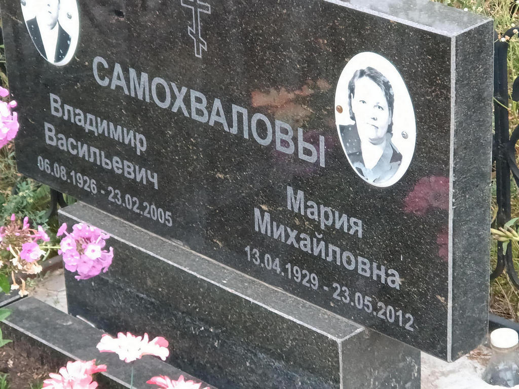 Самохвалова Мария Михайловна