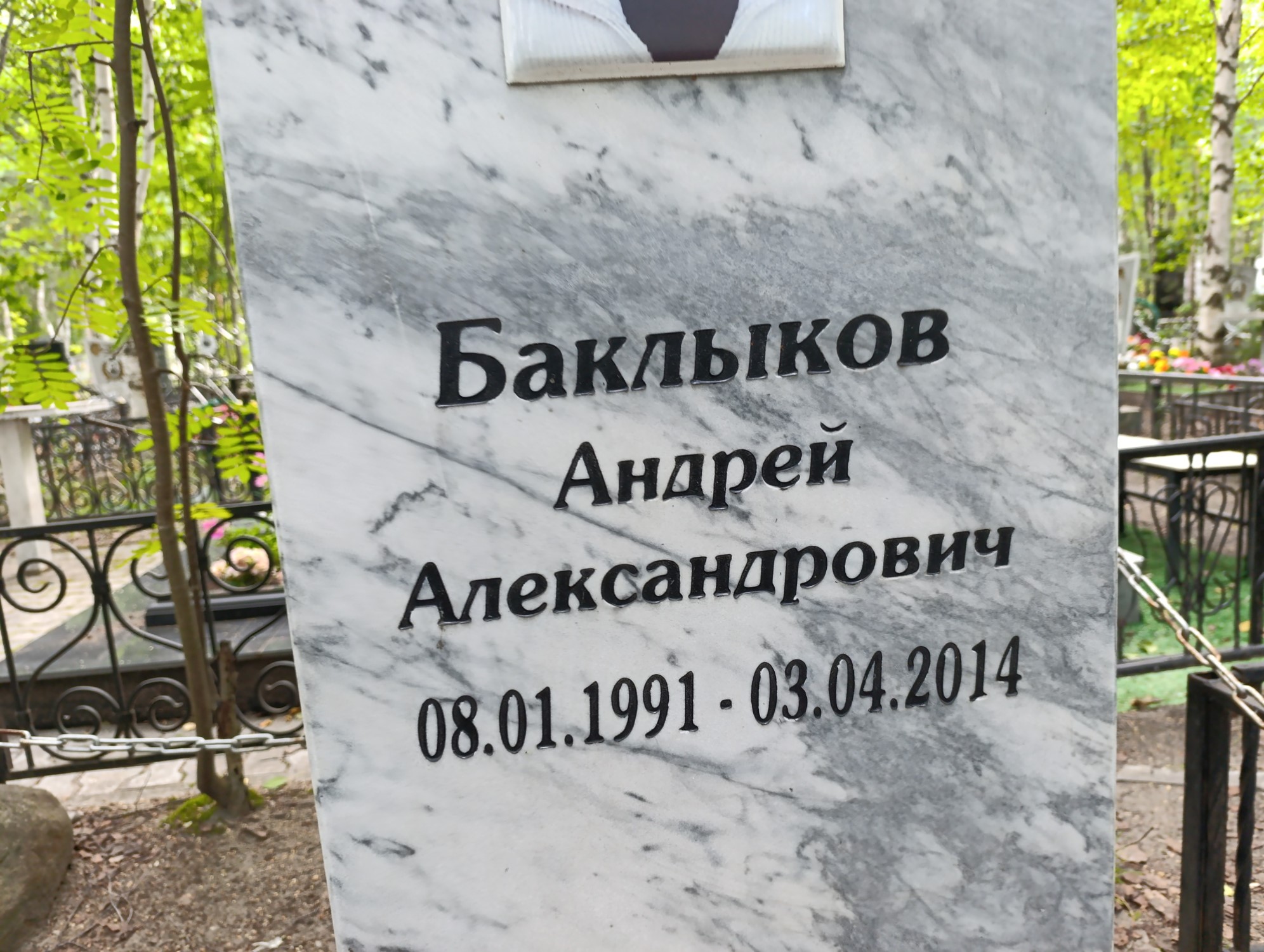 Баклыков Андрей Александрович