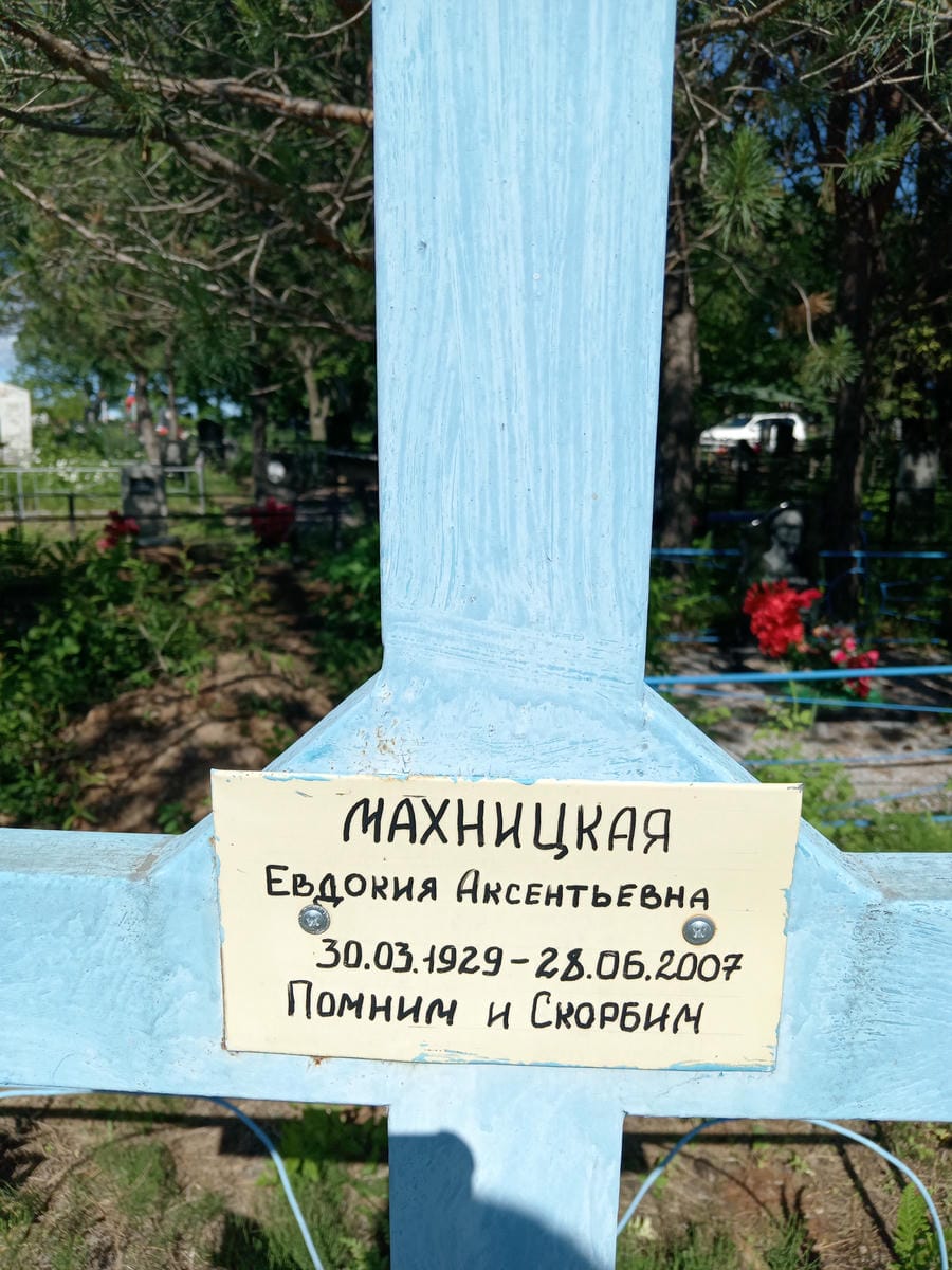 Махницкая Евдокия Аксентьевна