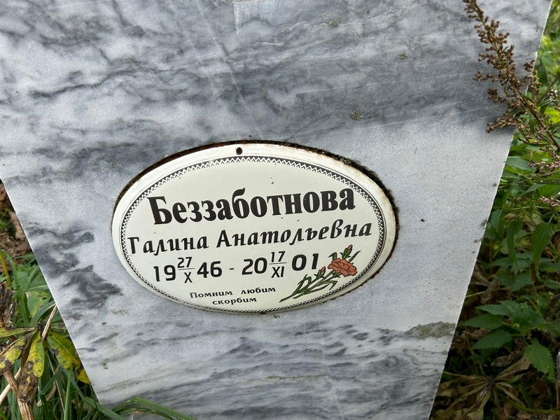Беззаботнова
