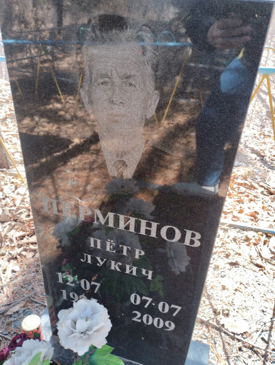 Перминов Петр Лукич