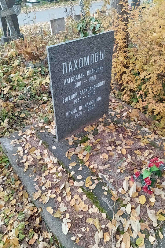 Пахомов Александр Иванович