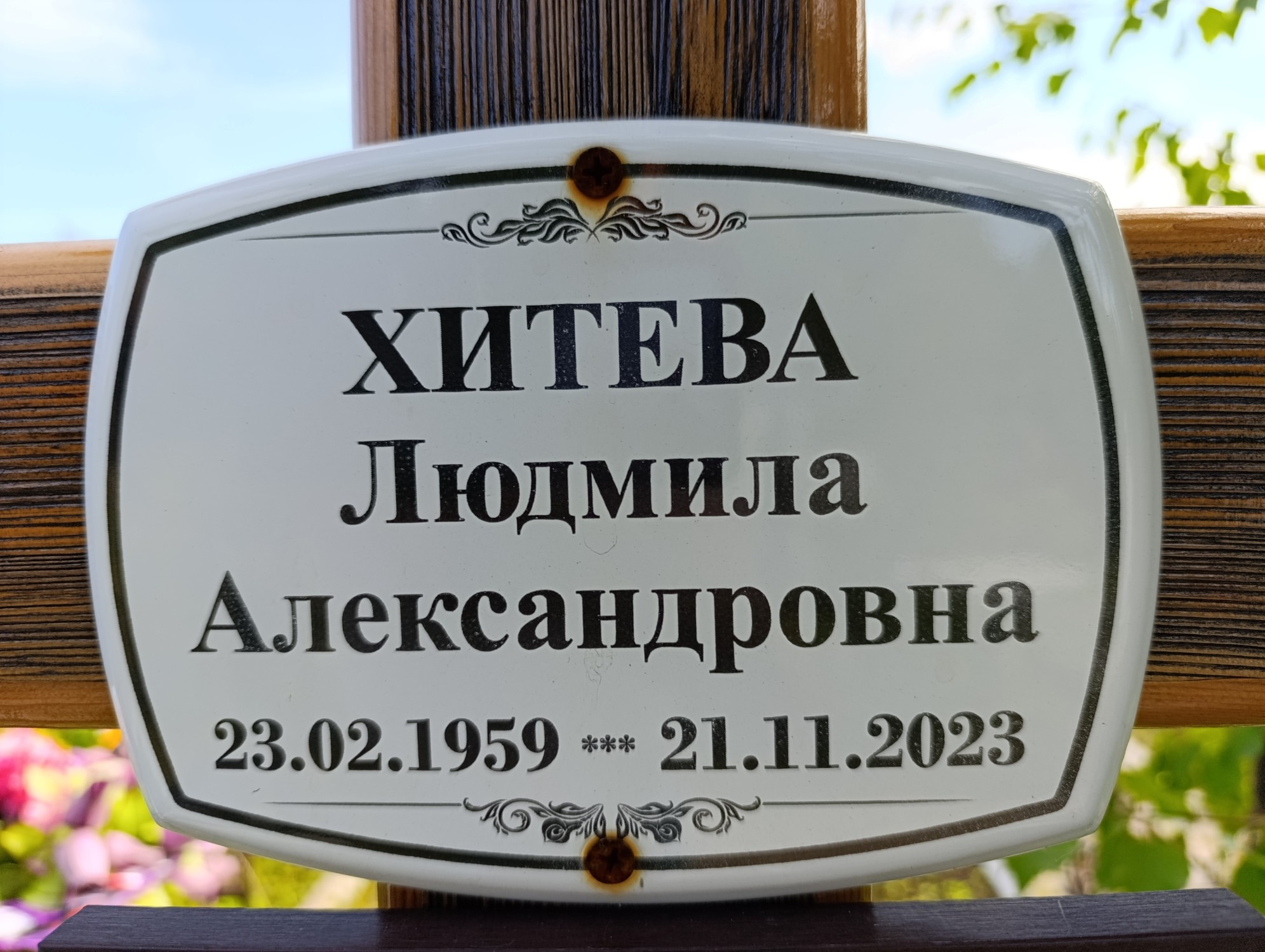 Хитева Людмила Александровна