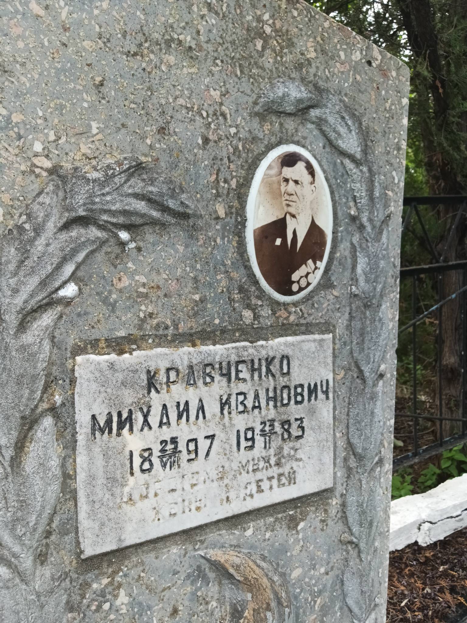 Кравченко Михаил Иванович