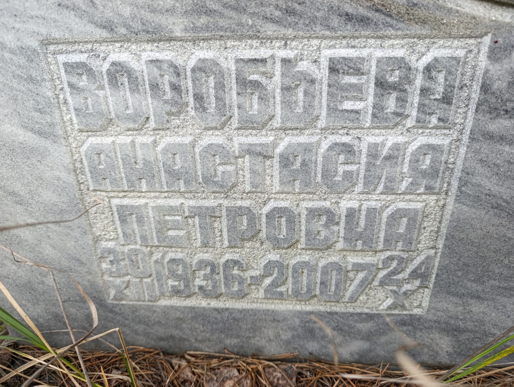 Воробьева Анастасия Петровна