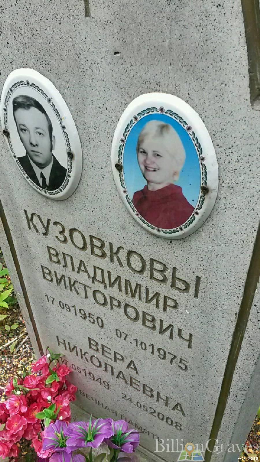 Кузовкова Вера Николаевна