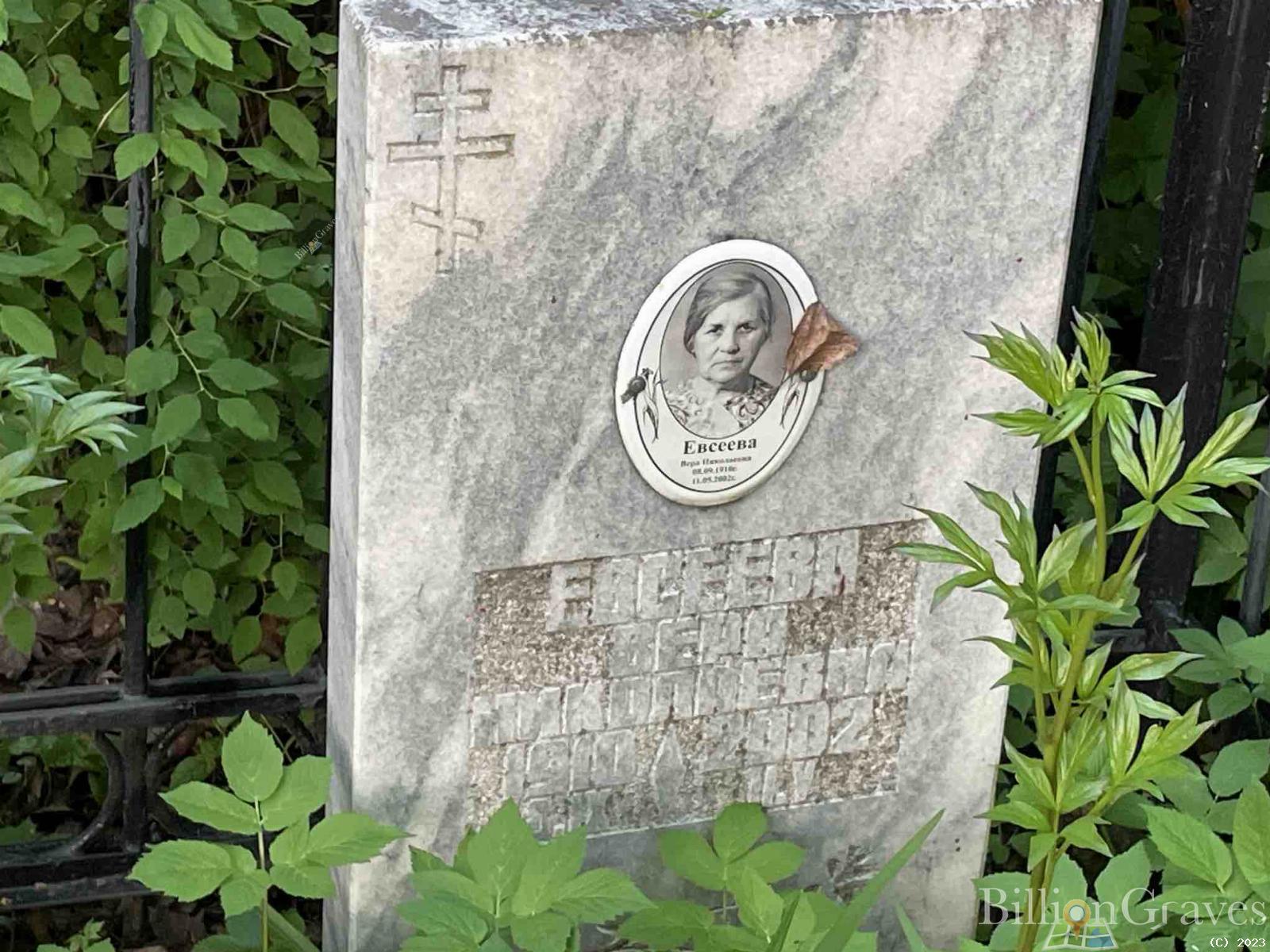 Евсеева Вера Николаевна