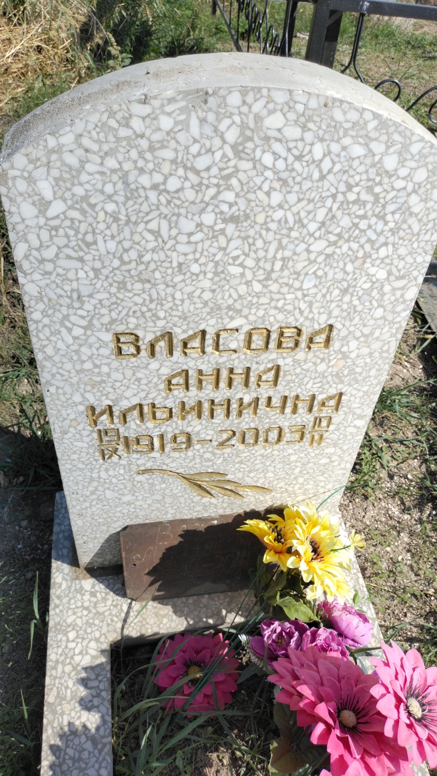 Власова Анна Ильинична
