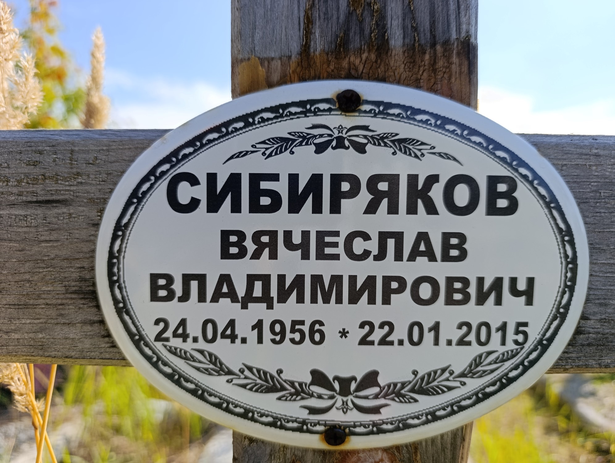 Сибиряков Вячеслав Владимирович