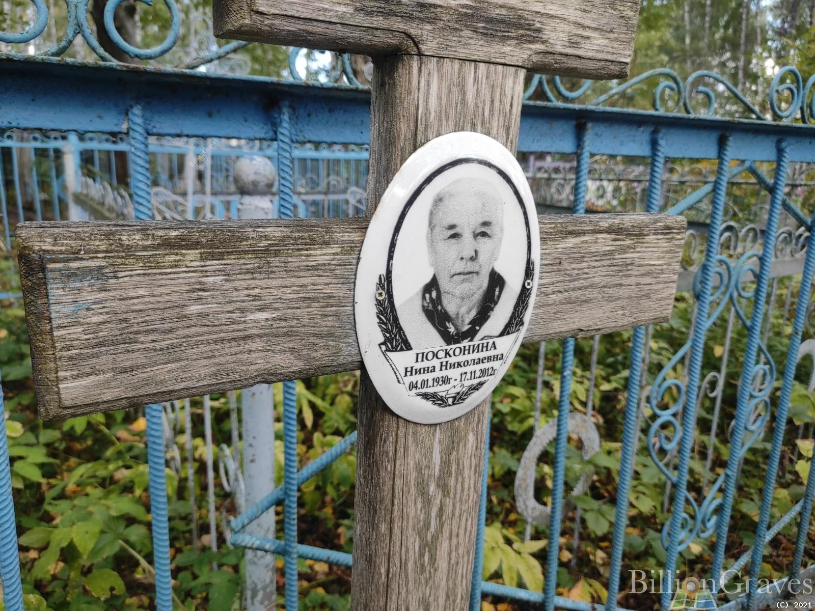 Посконина Нина Николаевна