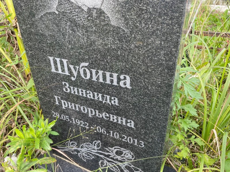 Шубина