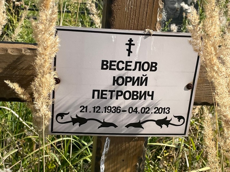Веселов