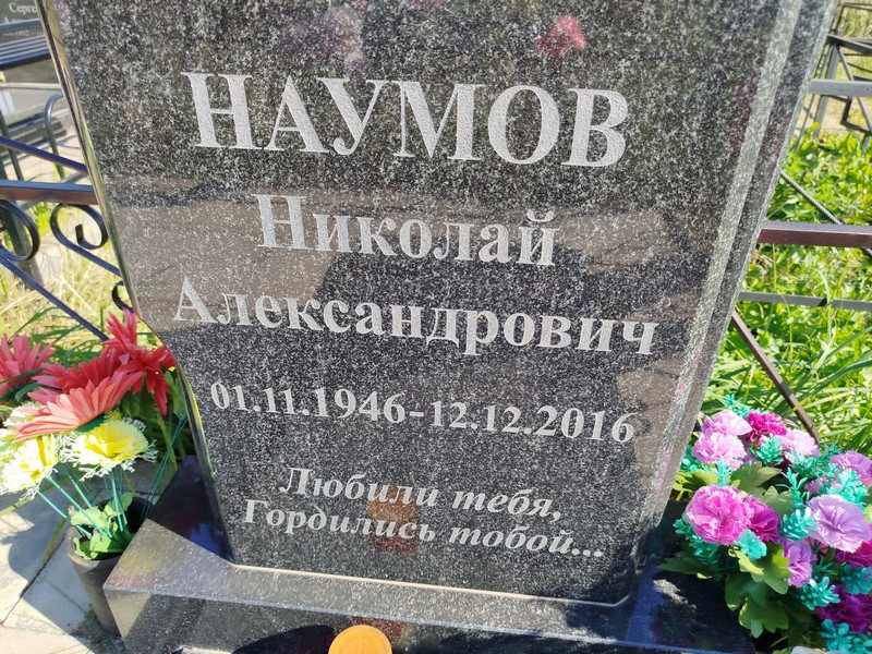 Наумов