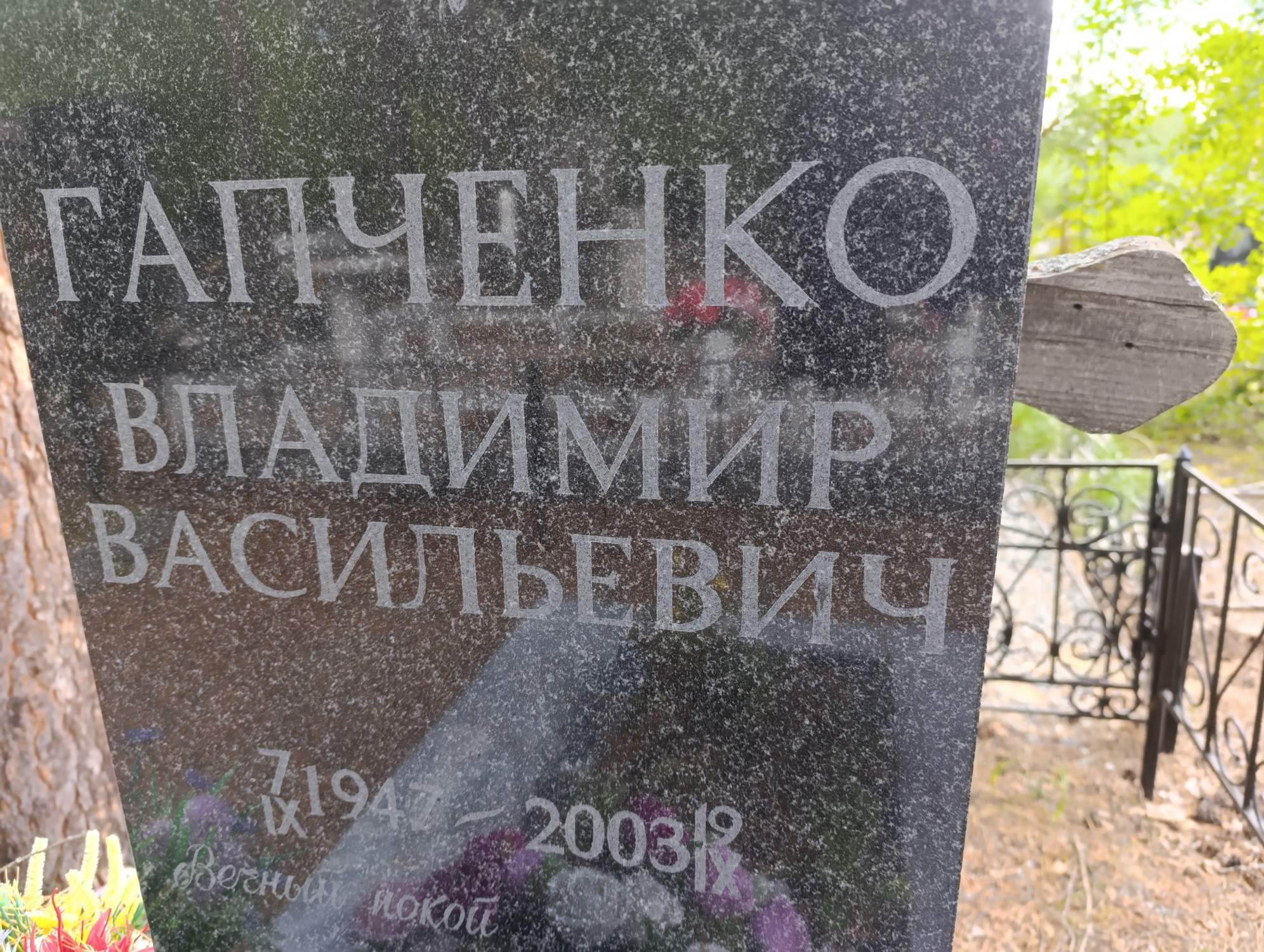 Гапченко Владимир Васильевич