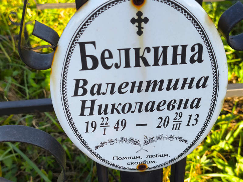 Белкина