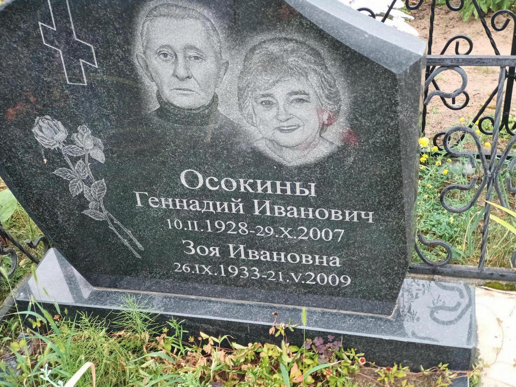 Осокин Геннадий Иванович