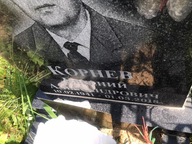 Корнев