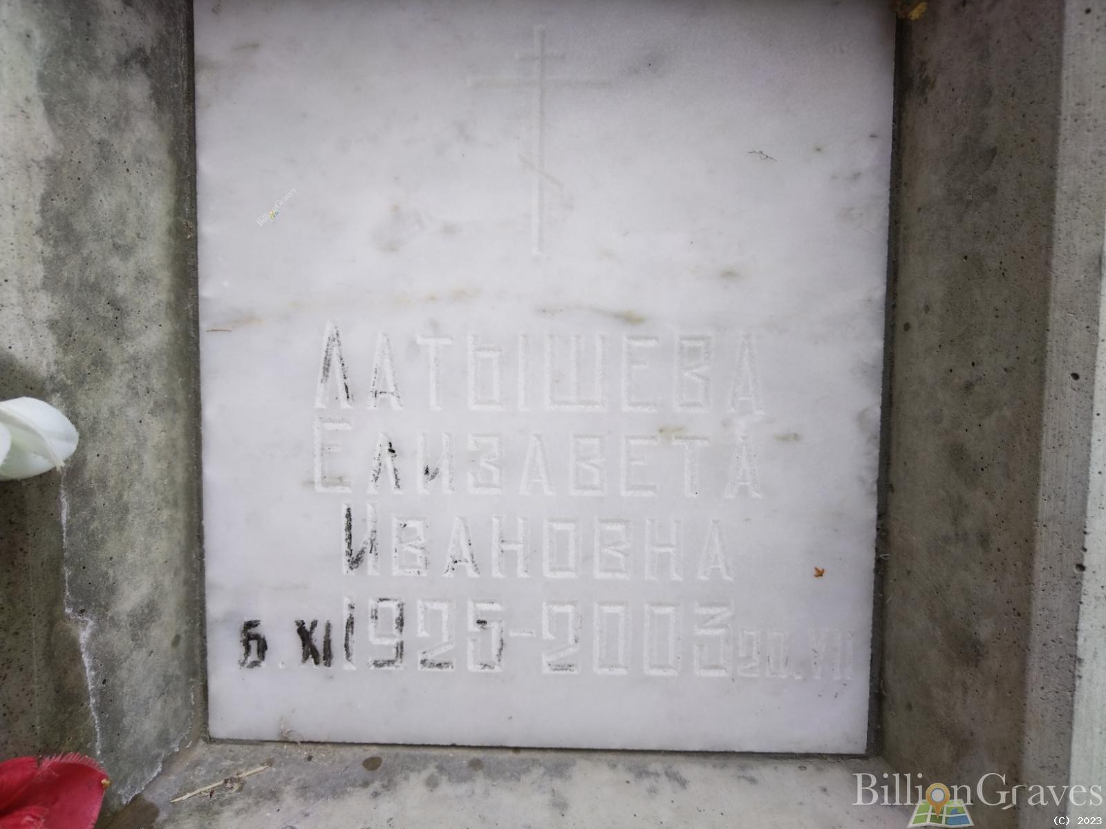 Латышева Елизавета Ивановна