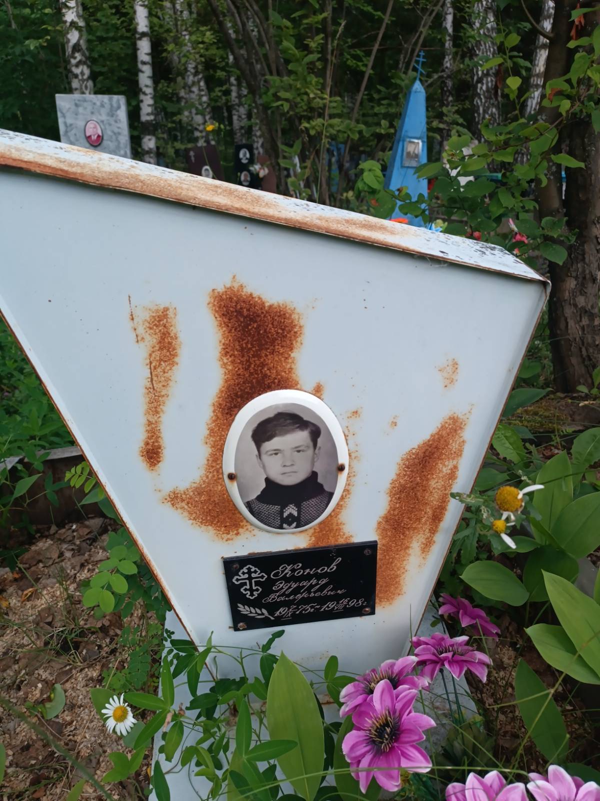 Конов Эдуард Валерьевич