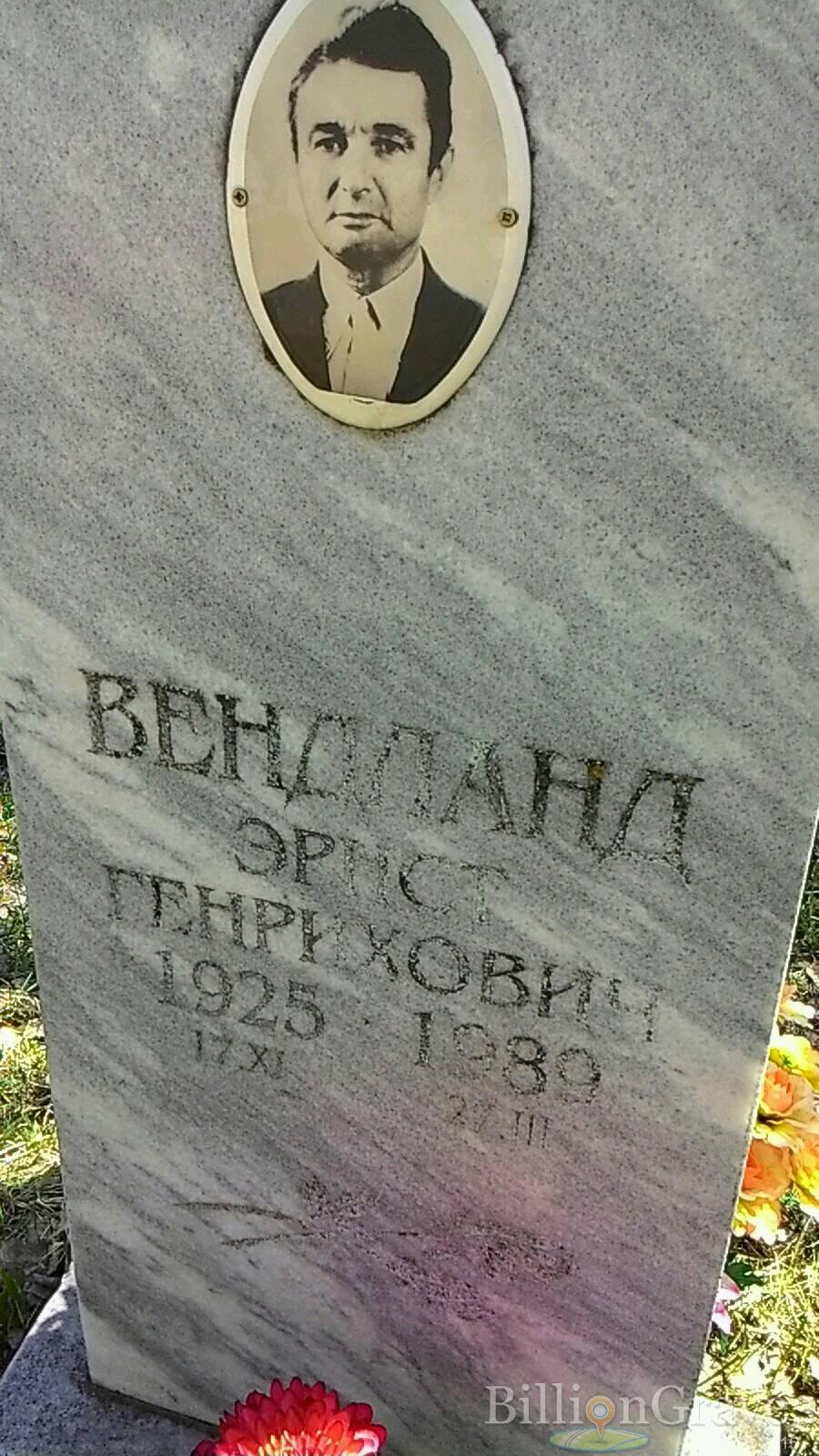 Вендланд Эрнст Генрихович